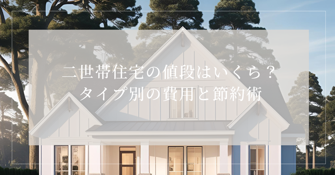 二世帯住宅 値段